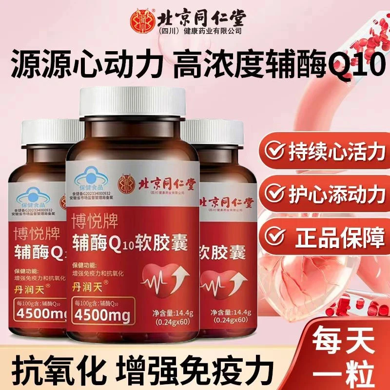 辅酶Q10软胶囊正品增强免疫力抗氧化呵护心肌男女营养补充保健