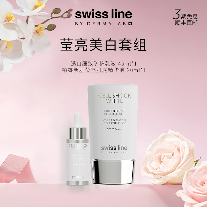 SWISS LINE BY DERMALAB莹亮美白套组保湿