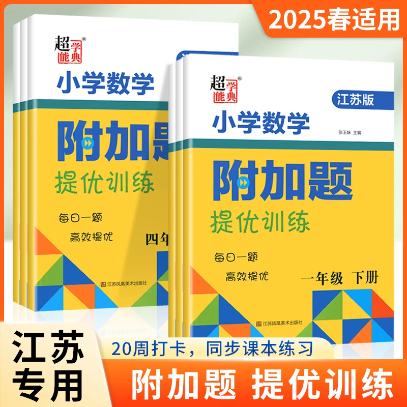2025数学附加题提优能手训练小学一二三四五六年级上册下册