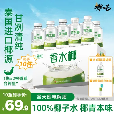 【送吸管盖】哪吒香水椰子水泰国进口椰子水420ml*10天然