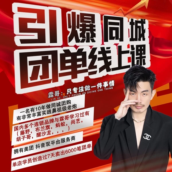 霖哥美业引爆同城团单线上视频课