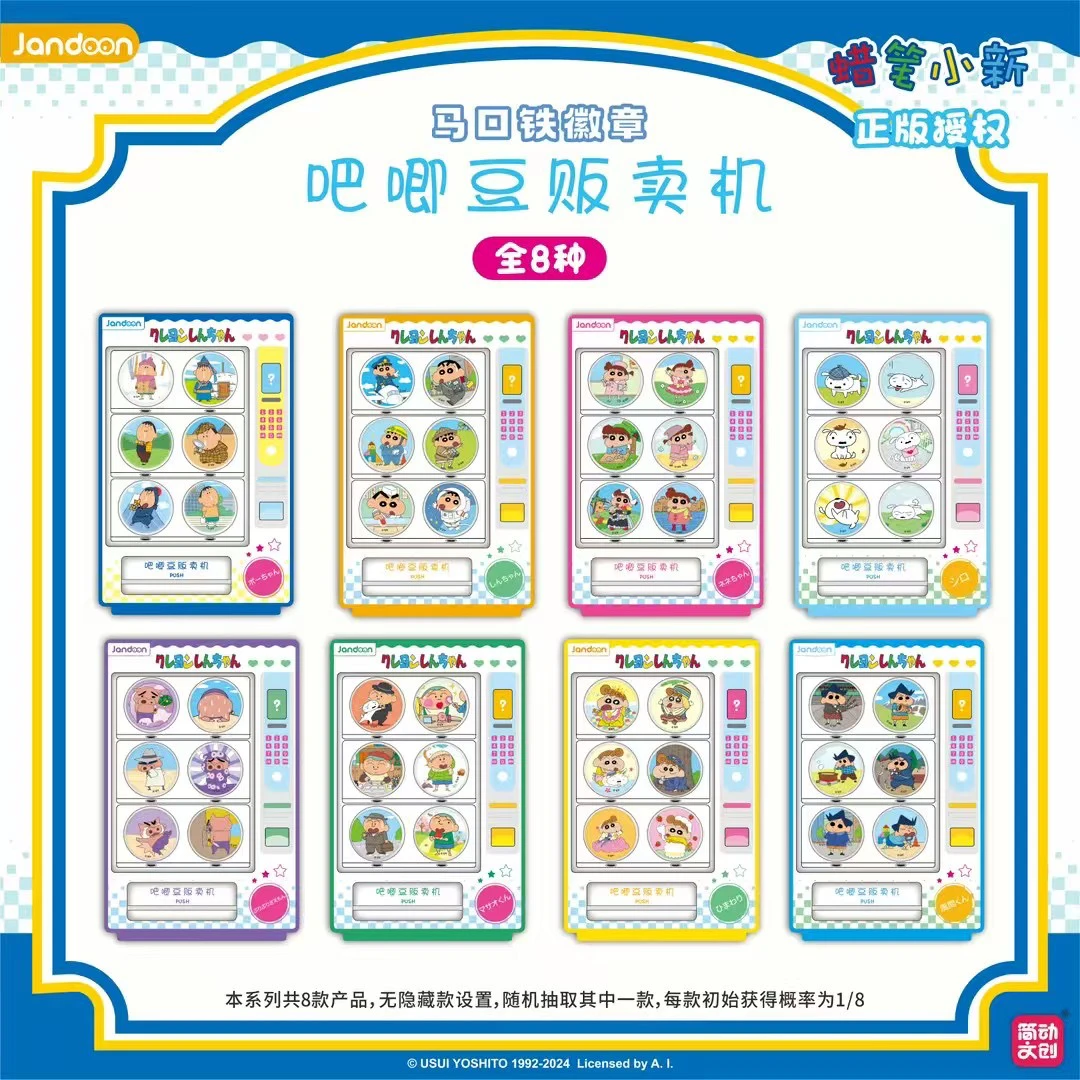 简动文创蜡笔小新贩卖机吧唧豆