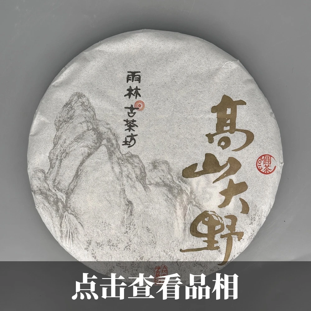 2013年雨林古树茶高山大野普洱生茶0625-25-100