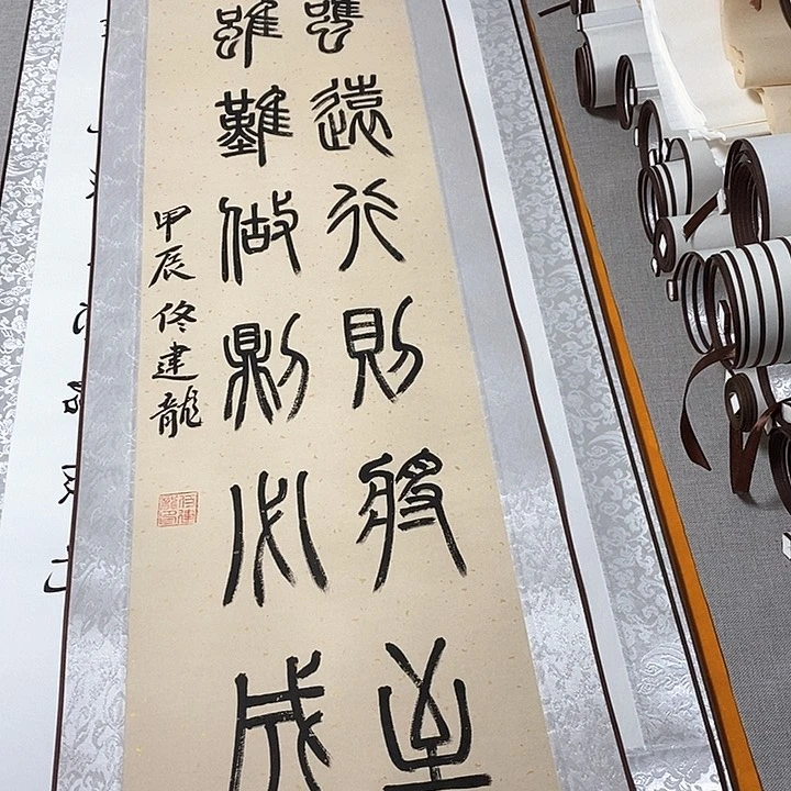 书法路虽远卷轴篆书