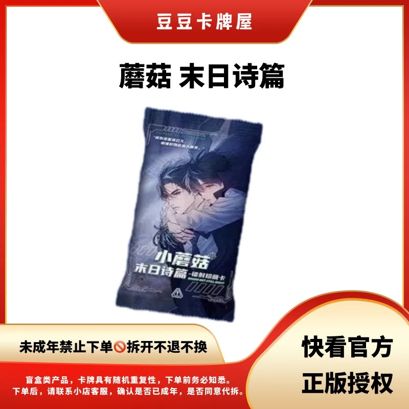 【豆豆】快看 小蘑菇 末日诗篇 快看正版 收藏卡牌 主播代拆