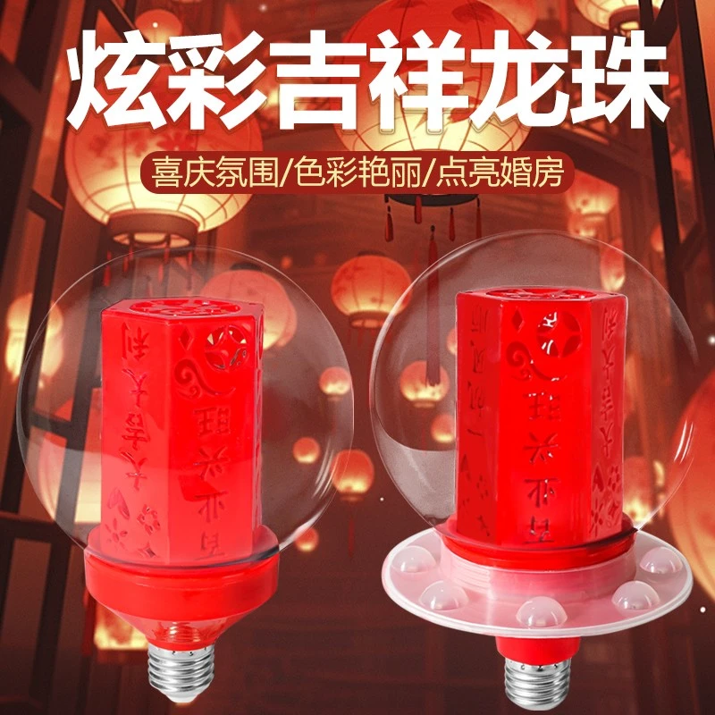 幻彩龙珠灯泡炫彩吉祥节日装饰过年七彩红色LED灯炮焕彩福字灯笼