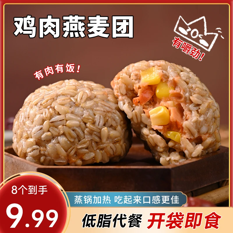 【到手8个】醇香燕麦鸡肉团开袋即食软糯有嚼劲营养