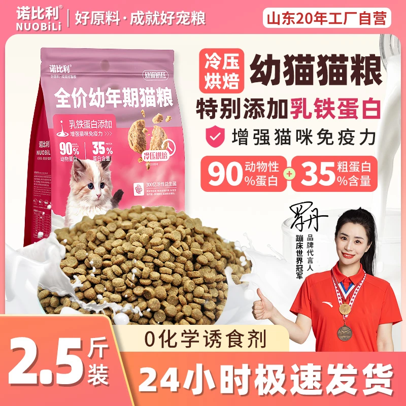 【2.5专用】诺比利乳铁蛋白鲜肉无谷烘焙幼猫1到4到12个月猫粮