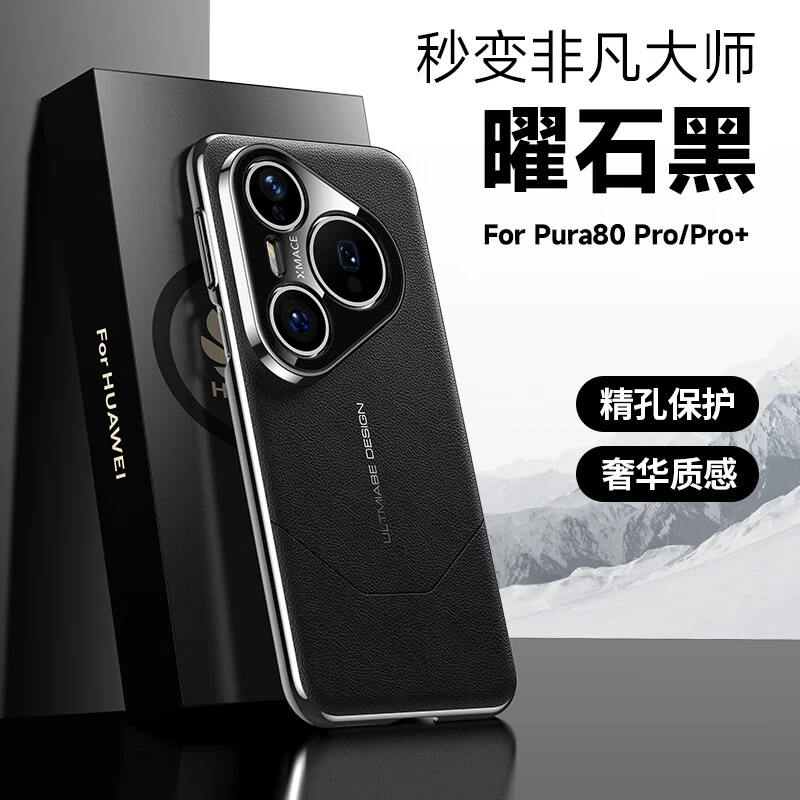 适用华为Pura80pro手机壳80ultra电镀素皮高端pura80精孔镜头商务