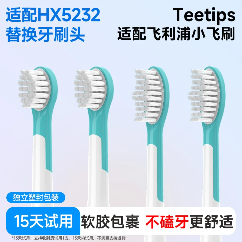 Teetips【双11】适配飞利浦儿童电动牙刷HX5232小飞刷替换牙刷头