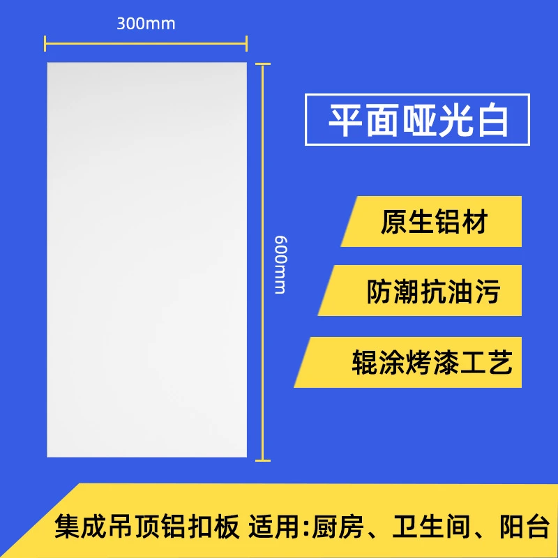【26-30平米】300*600经典哑光白,原生铝扣板-270g(±10)