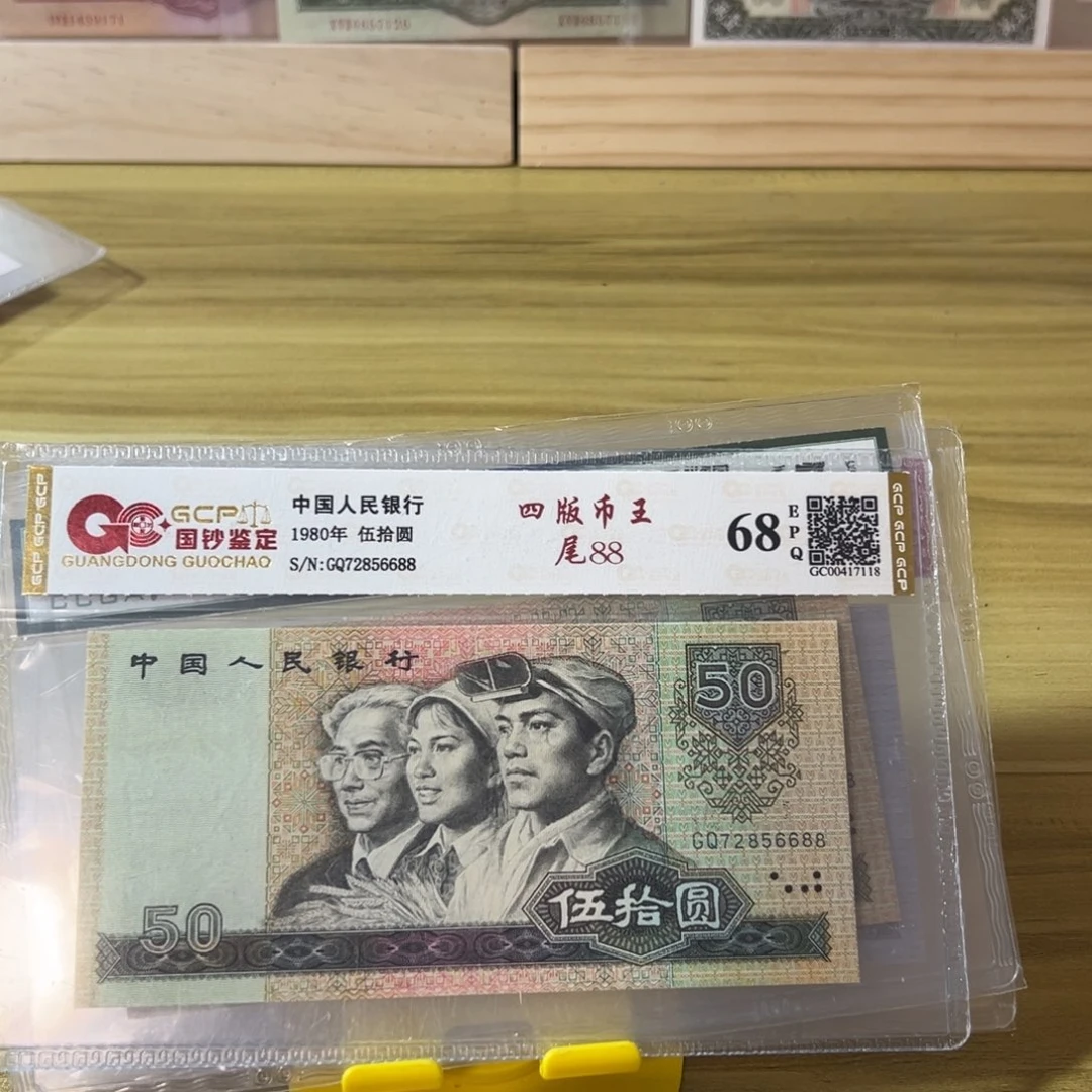 用***1第四版人民币8050尾88