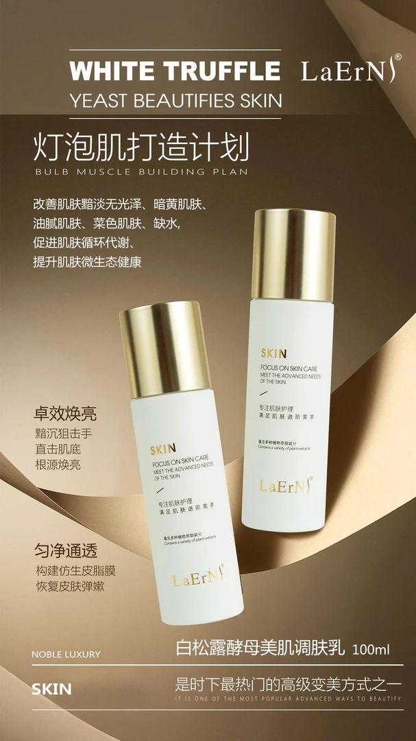 白松露酵母美肌调肤乳