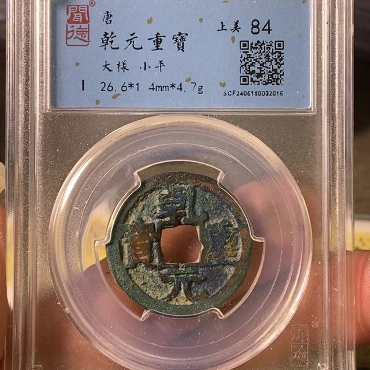 铜A闻博文化乾元重宝