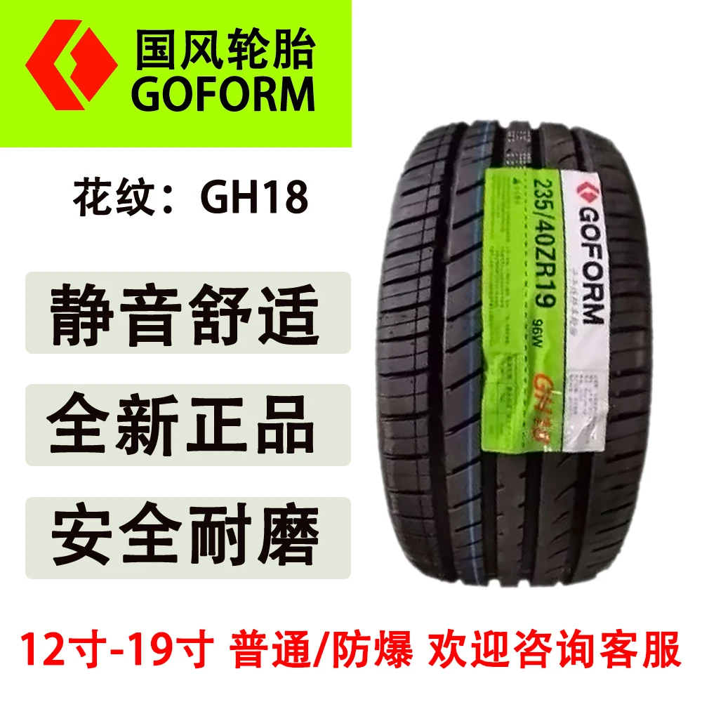 15寸内全新国风轮胎205 40 45 5055R12R13R14R15静音舒适耐磨防爆