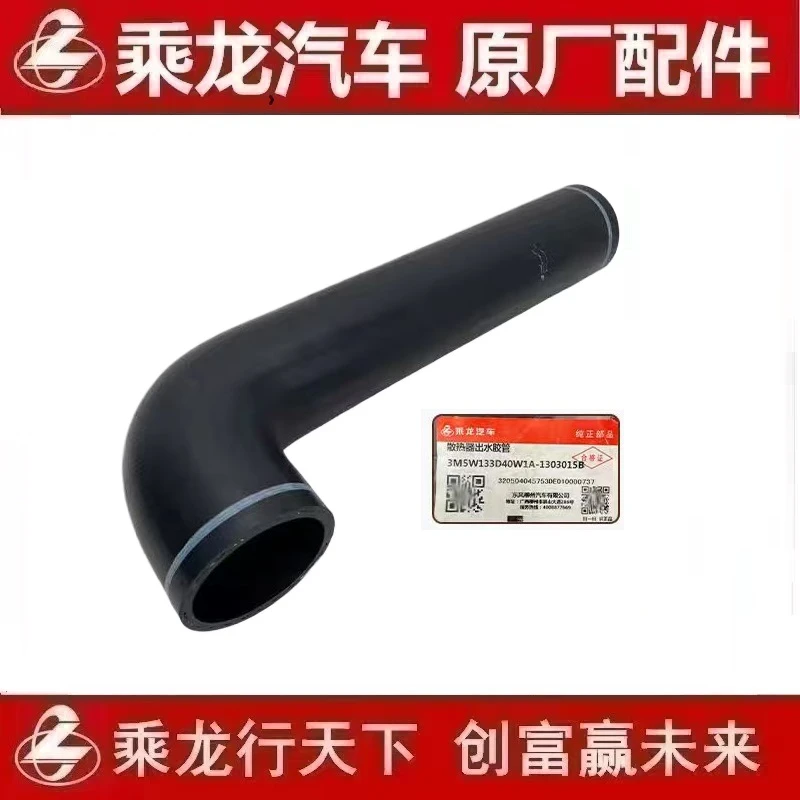 柳汽原厂纯正配件乘龙M5散热器水管货车3M5W133D40W1A-1303015B