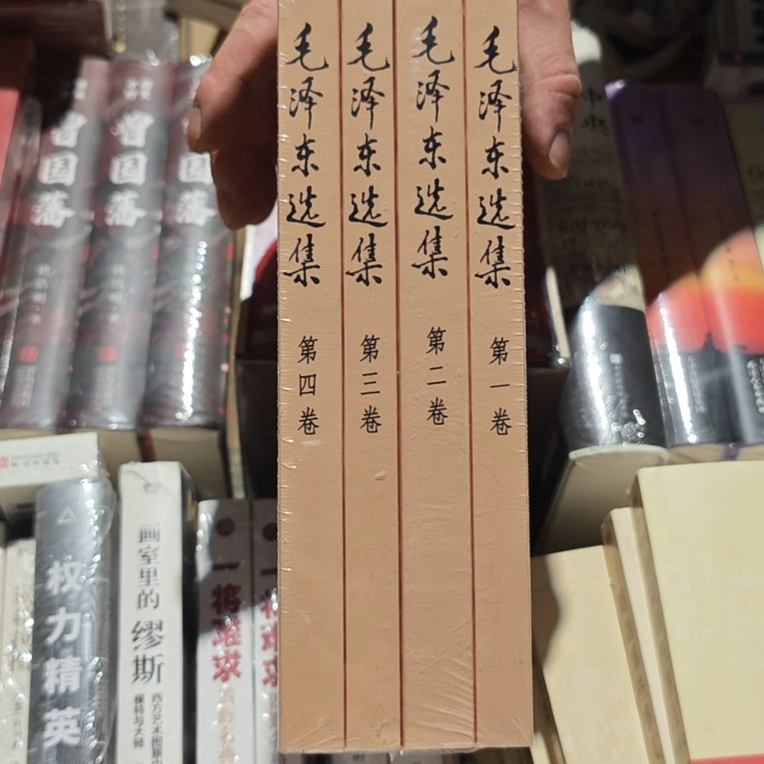 毛选91版 人民出版社 平装