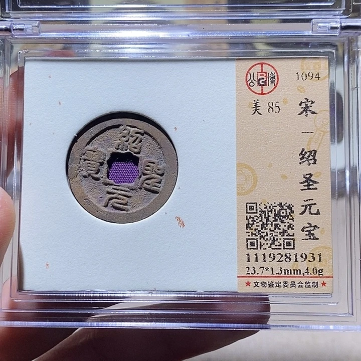 铜L公博评级85分绍圣元宝