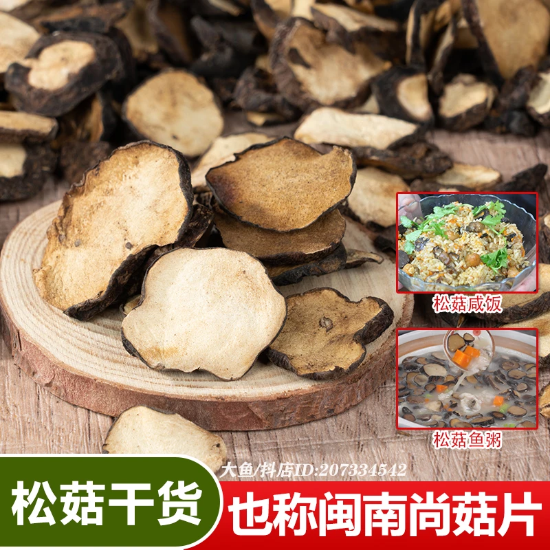 松菇干货蘑菇闽南尚菇块菌片鹿松菇菇类干货煲汤炖汤福建特产上菇