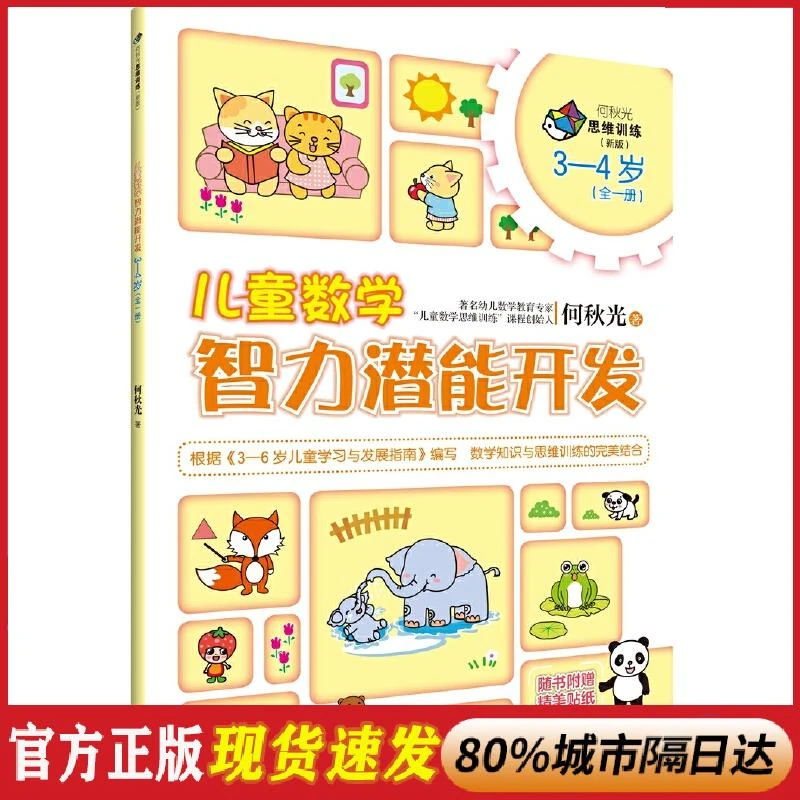 正版 儿童数学智力潜能开发 何秋光 接力出版社 9787544854993