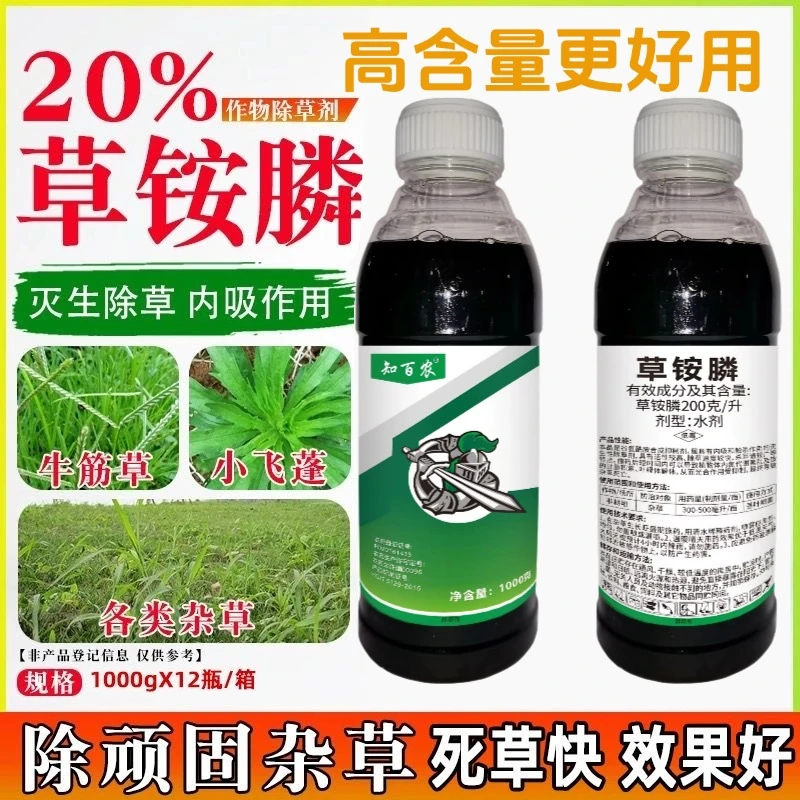 高含量20%草铵膦道路田埂荒地果园茶园杂草适用烂根枯根除草剂