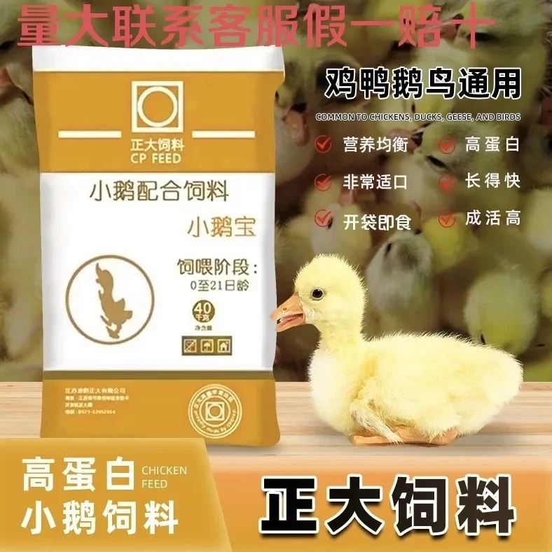鹅饲料正大0到6个月小鹅专用大鹅颗粒饲料青年开口鸭通雏鹅狮头鹅