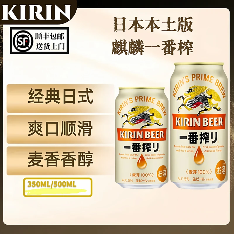 日本原装进口Kirin麒麟一番榨百分百麦芽啤酒500毫升日式啤酒