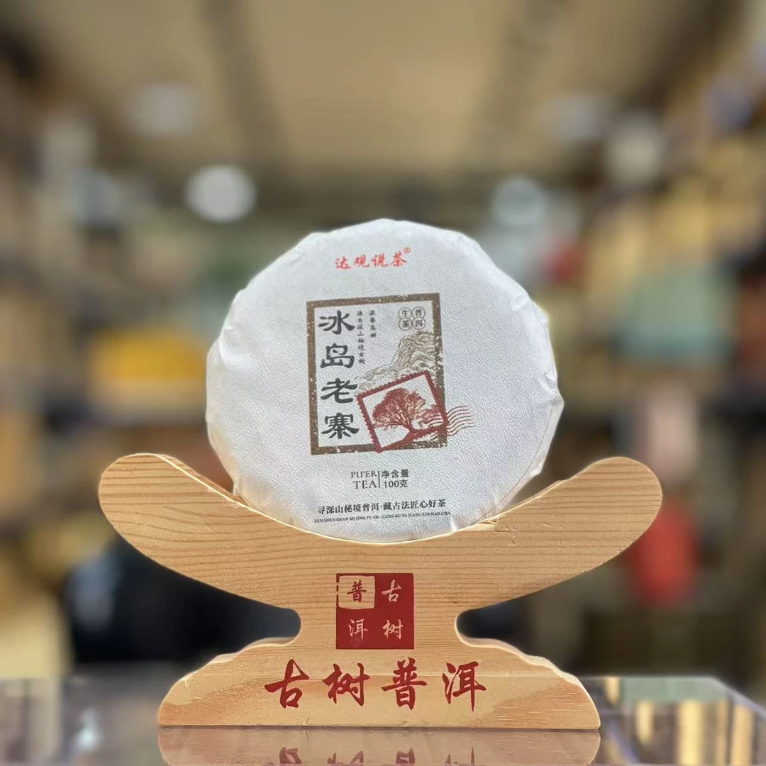 2023年 冰岛老寨  古树纯料 普洱生茶-100克/饼