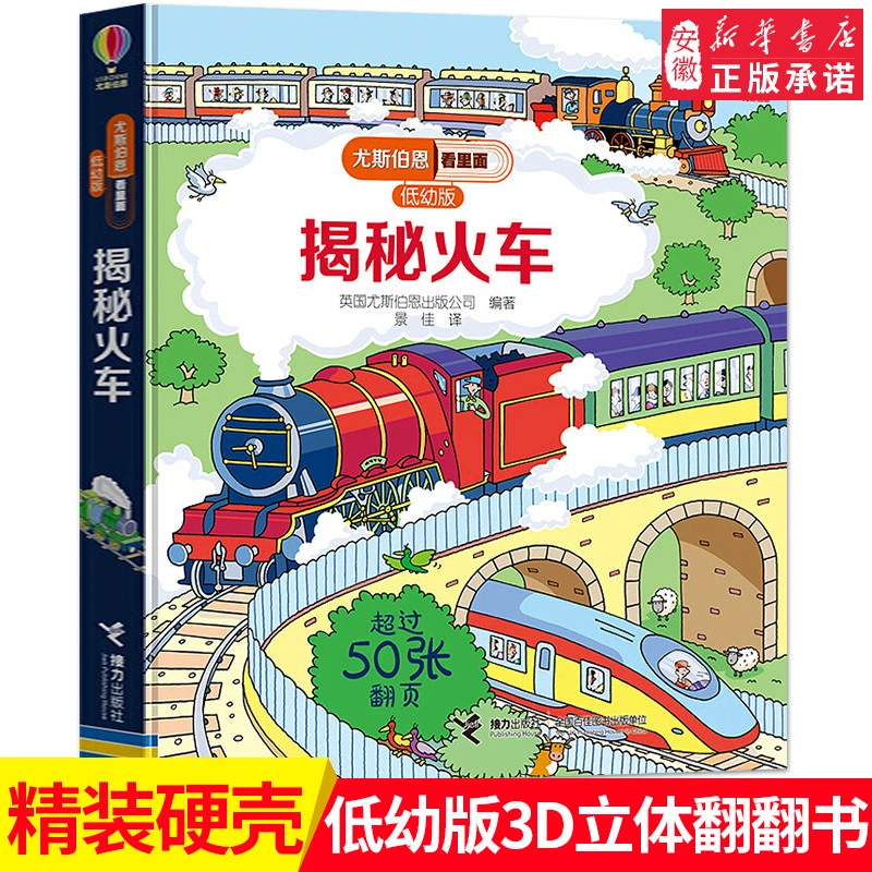 尤斯伯恩科普翻翻书 揭秘火车低幼版立体书 3-6岁看里面