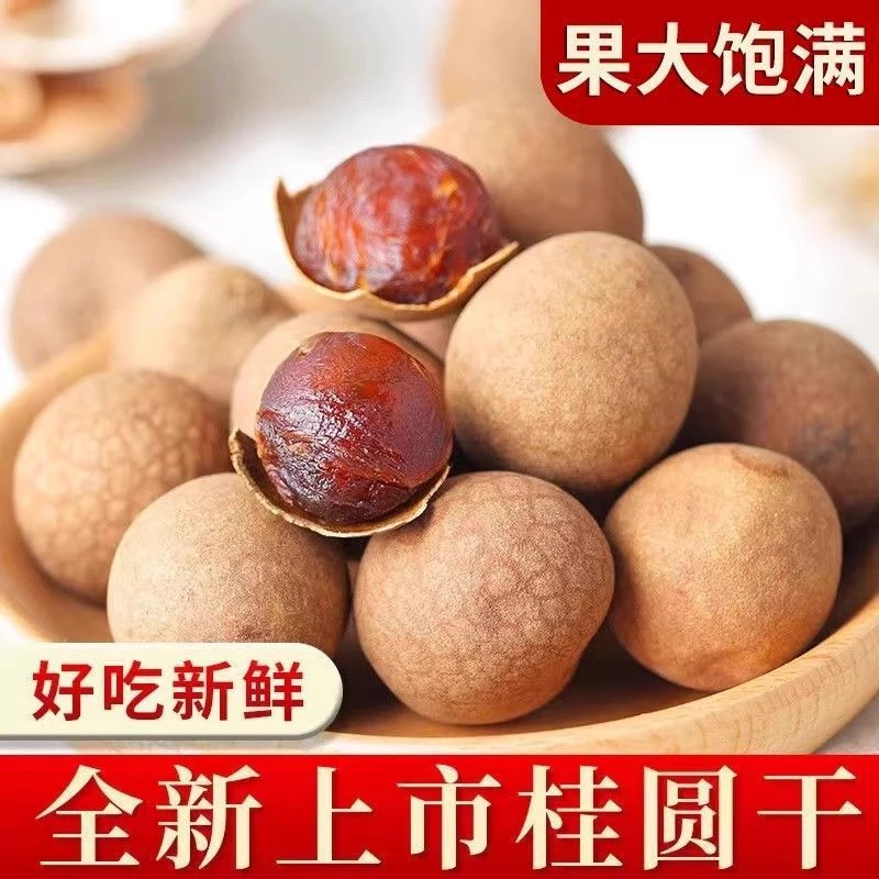 闽妃大桂圆干500g 农家龙眼干货 新货肉厚福建特产非无核桂圆肉干