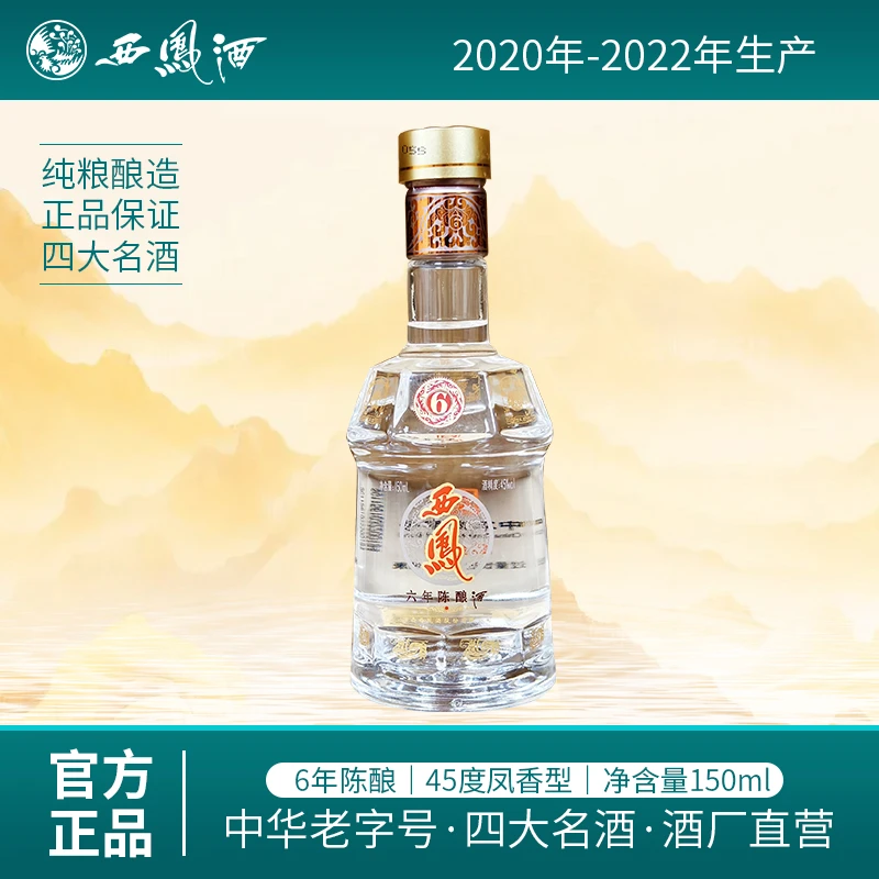 西凤酒6年陈酿45度纯粮品鉴酒凤香型150ml/1瓶45度