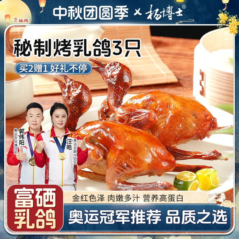 【买2赠1富硒烤乳鸽】杨博士粤式秘制脆皮烤乳鸽肉质饱满鲜嫩多汁