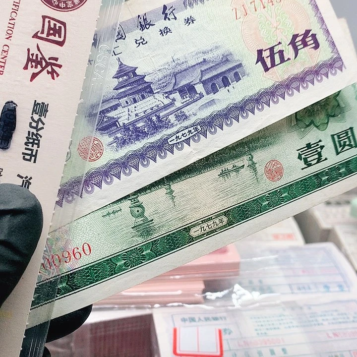 外汇券喜欢的来拍