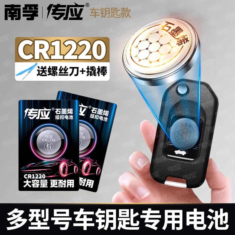 南孚传应CR1220汽车钥匙纽扣电池手表血糖仪自拍杆遥控器专用电池