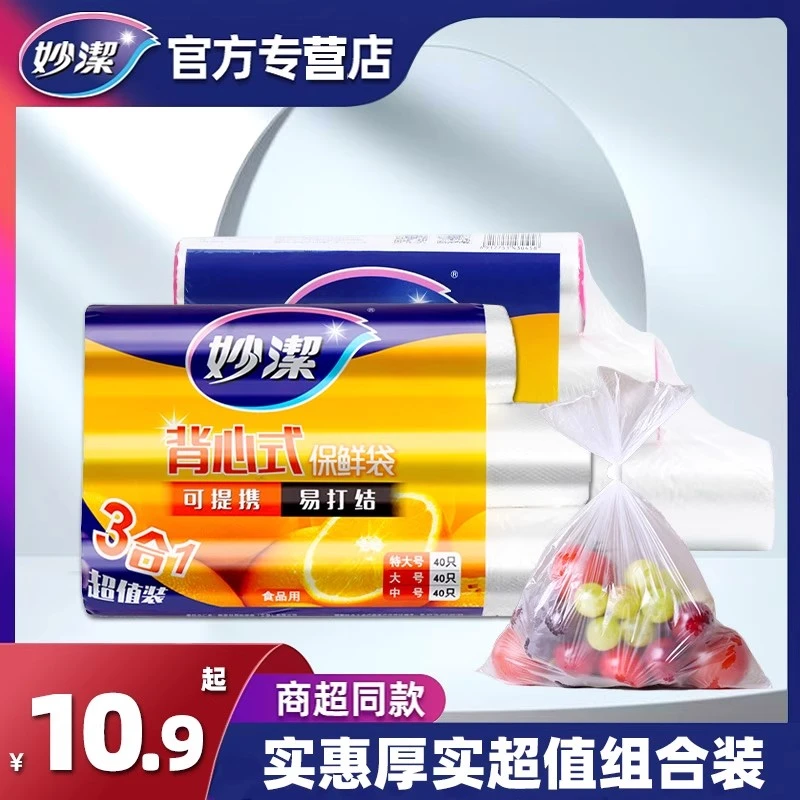 妙洁背心式保鲜袋家用食品级加厚保鲜袋冰箱专用小号中特大号PE