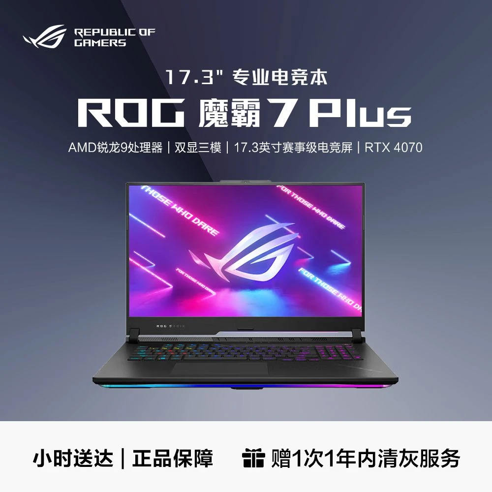 【同城小时达】ROG 魔霸7plus 锐龙R9 7940HX RTX4070 电竞游戏本 笔记本电脑 独显高性能 魔霸7P