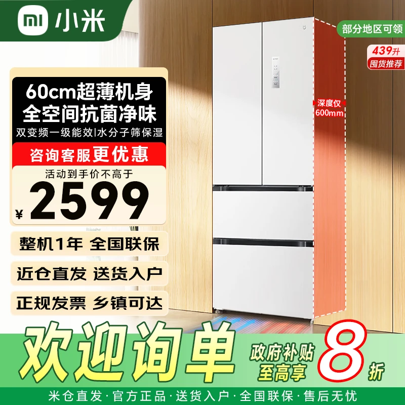 【国补】小米米家冰箱439L法式超薄平嵌家用大容量一级BCD-439WFMBI
