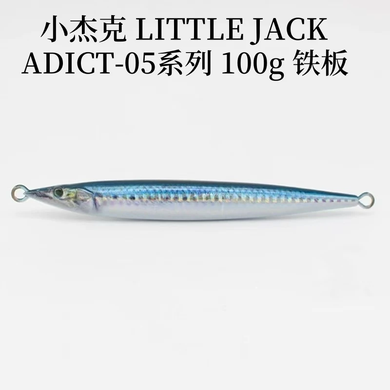 小杰克 LITTLE JACK ADICT-05系列 100g 铁板 岸投船钓马鲛黄鲣