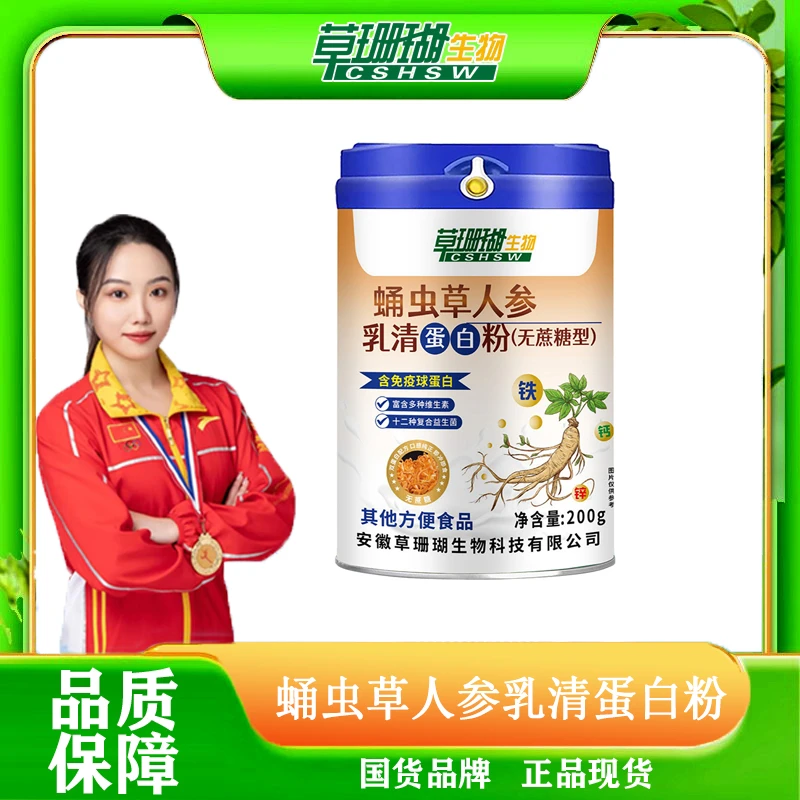 【草珊瑚】蛹虫草人参乳清蛋白粉