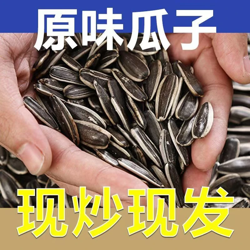 买一斤送一斤原味熟瓜子葵花籽批发散装炒货