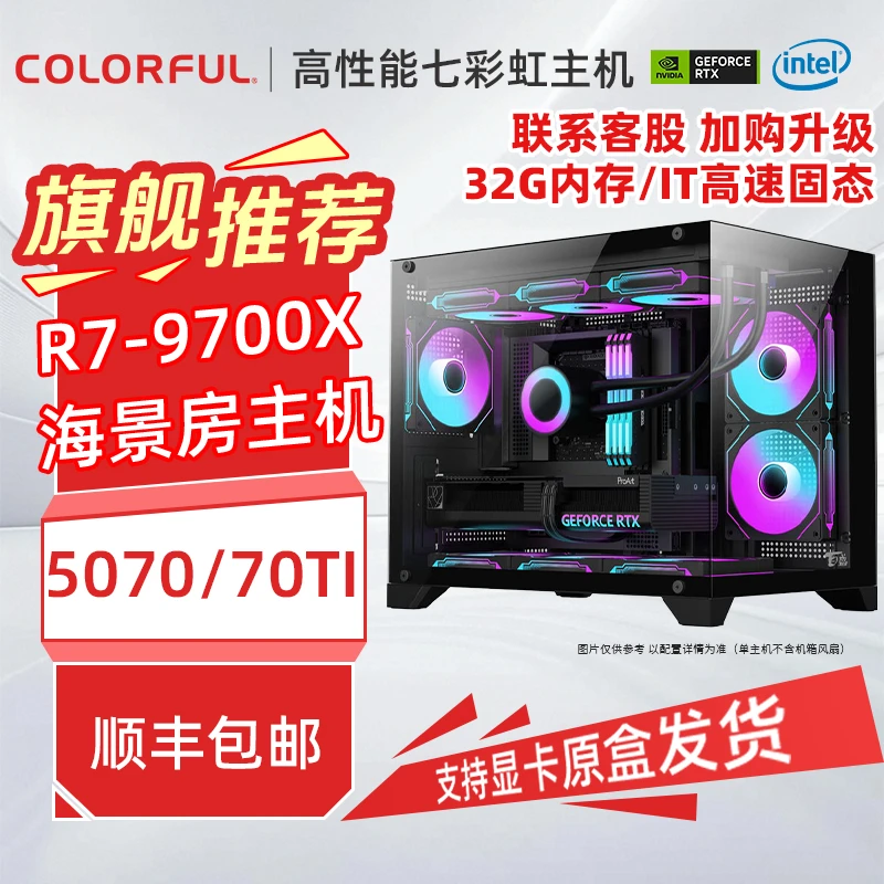 【惊喜破价】9700x+5070ti电竞高性能海景房水冷台式机主机