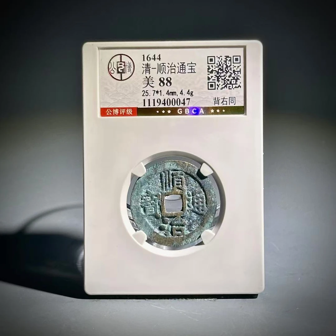 002 清 顺治通宝 背右同 0047