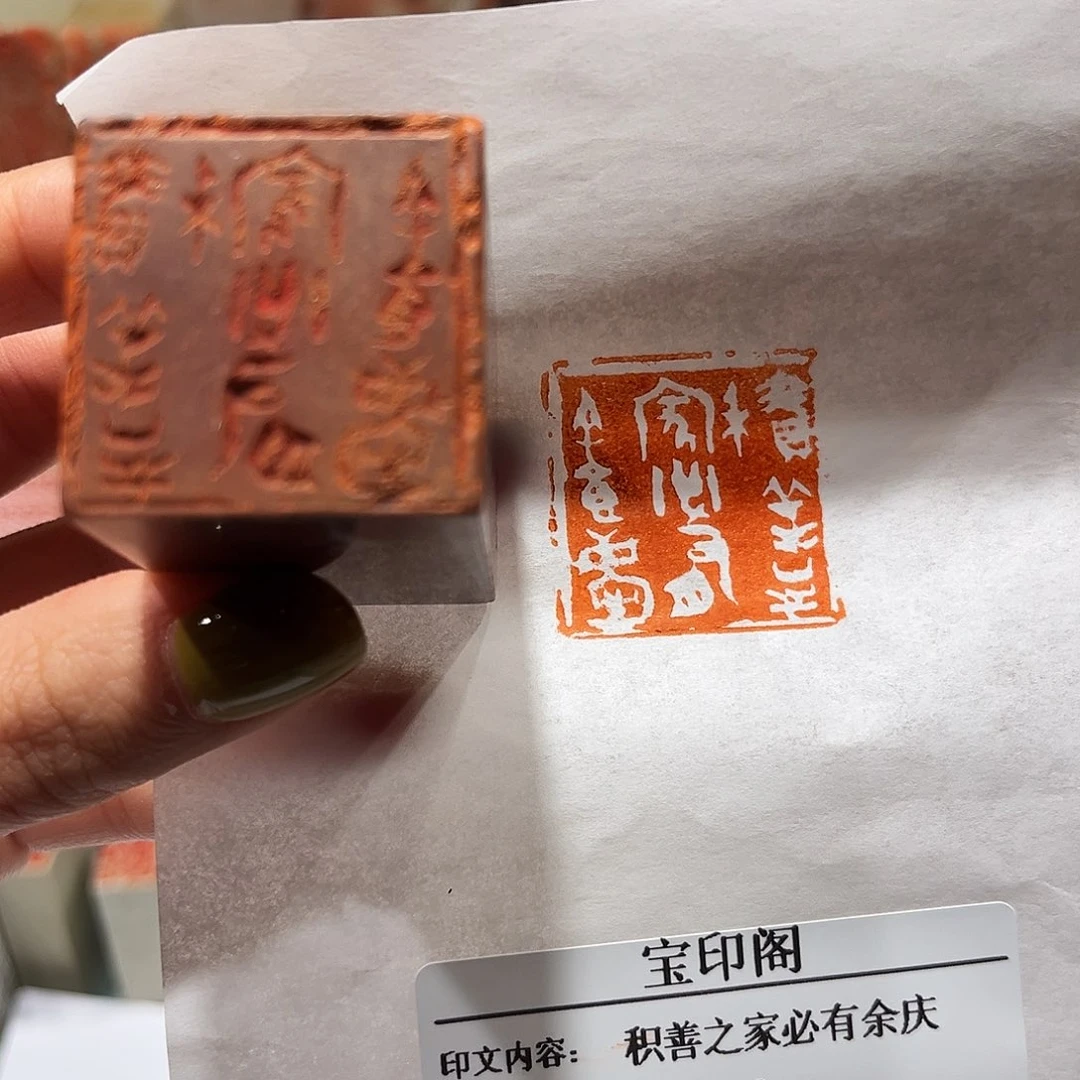 印石寿山石积善之家必有余庆