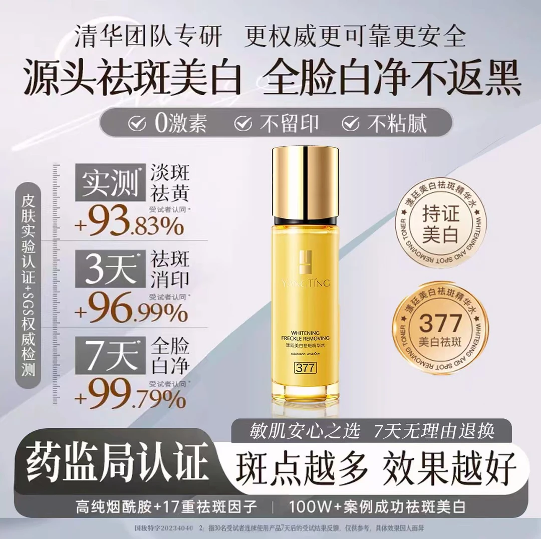 漾廷美白祛斑精华水