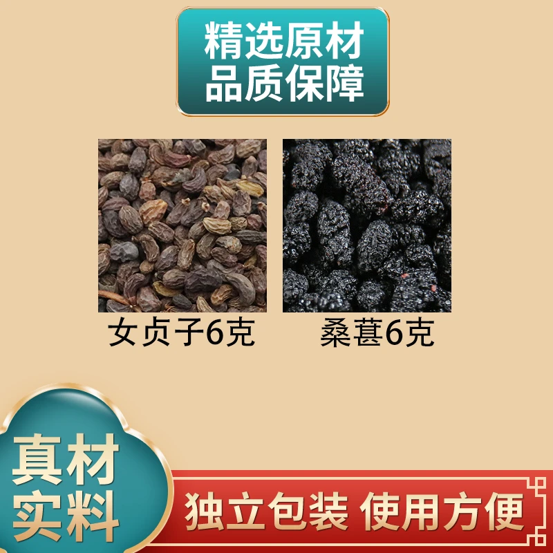 女贞子桑葚各6克组合中药材原材料独立包装女真子桑椹泡水煮水
