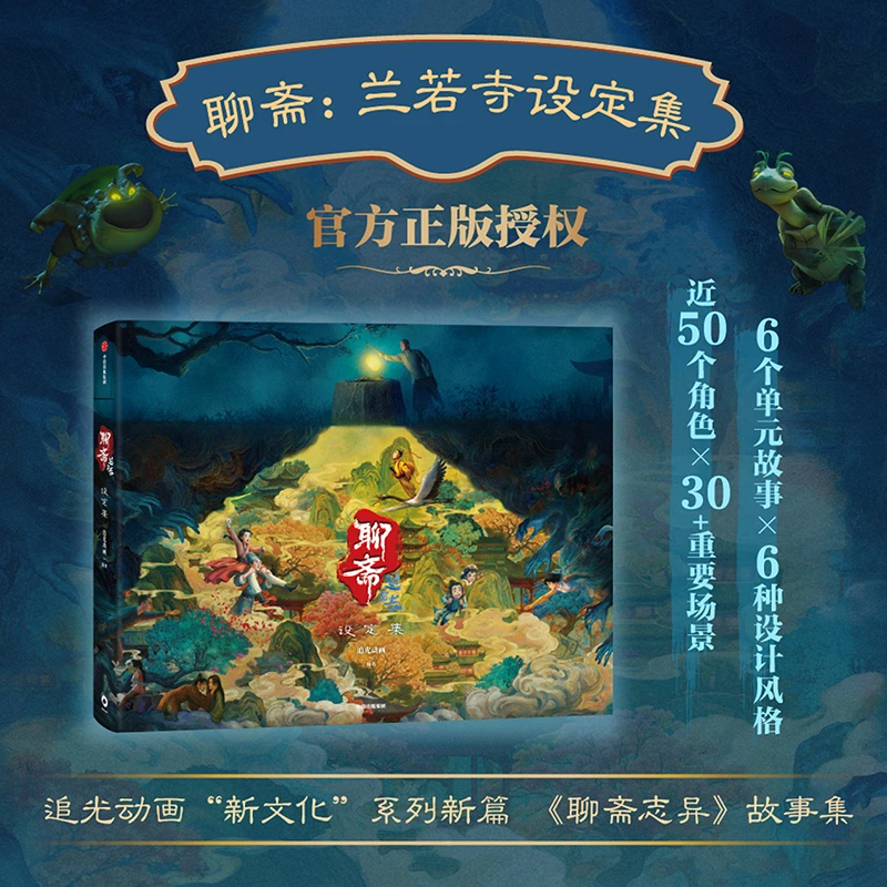 聊斋兰若寺设定集官方正版授权