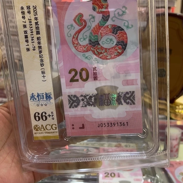 塑料66+蛇钞无47标十053391361