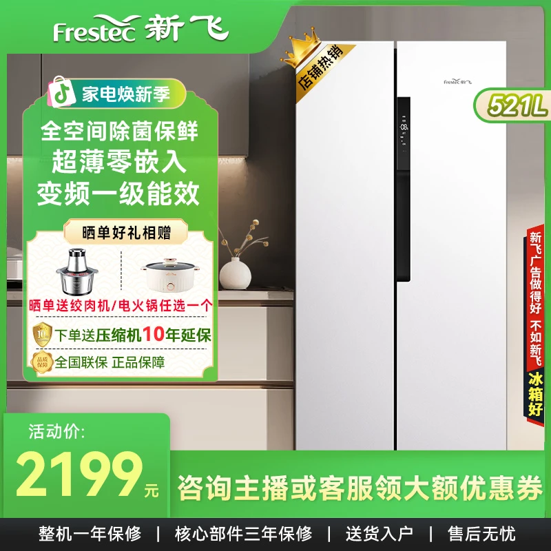 新飞521L对开门冰箱大容量超薄零嵌底部散热净味保鲜一级变频风冷