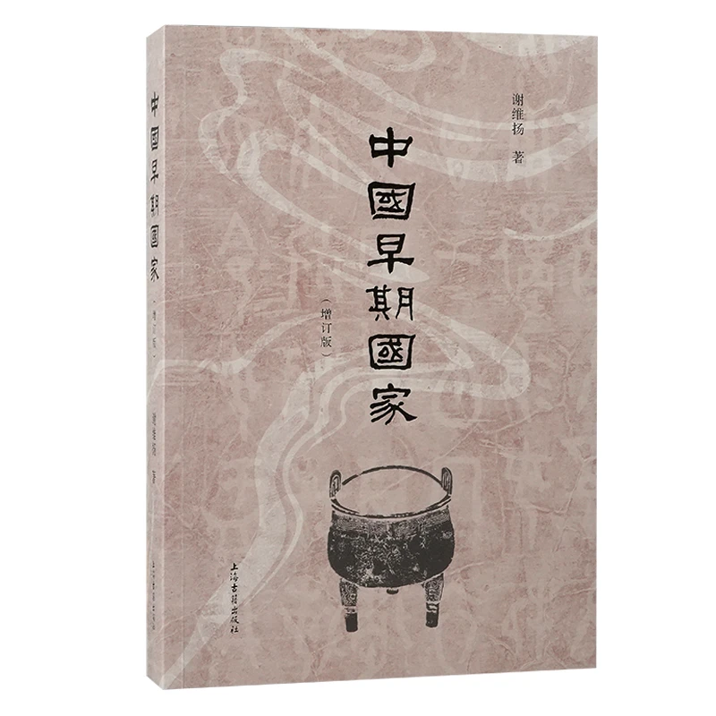中国早期国家增订版 谢维扬著上海古籍出版社历史读物