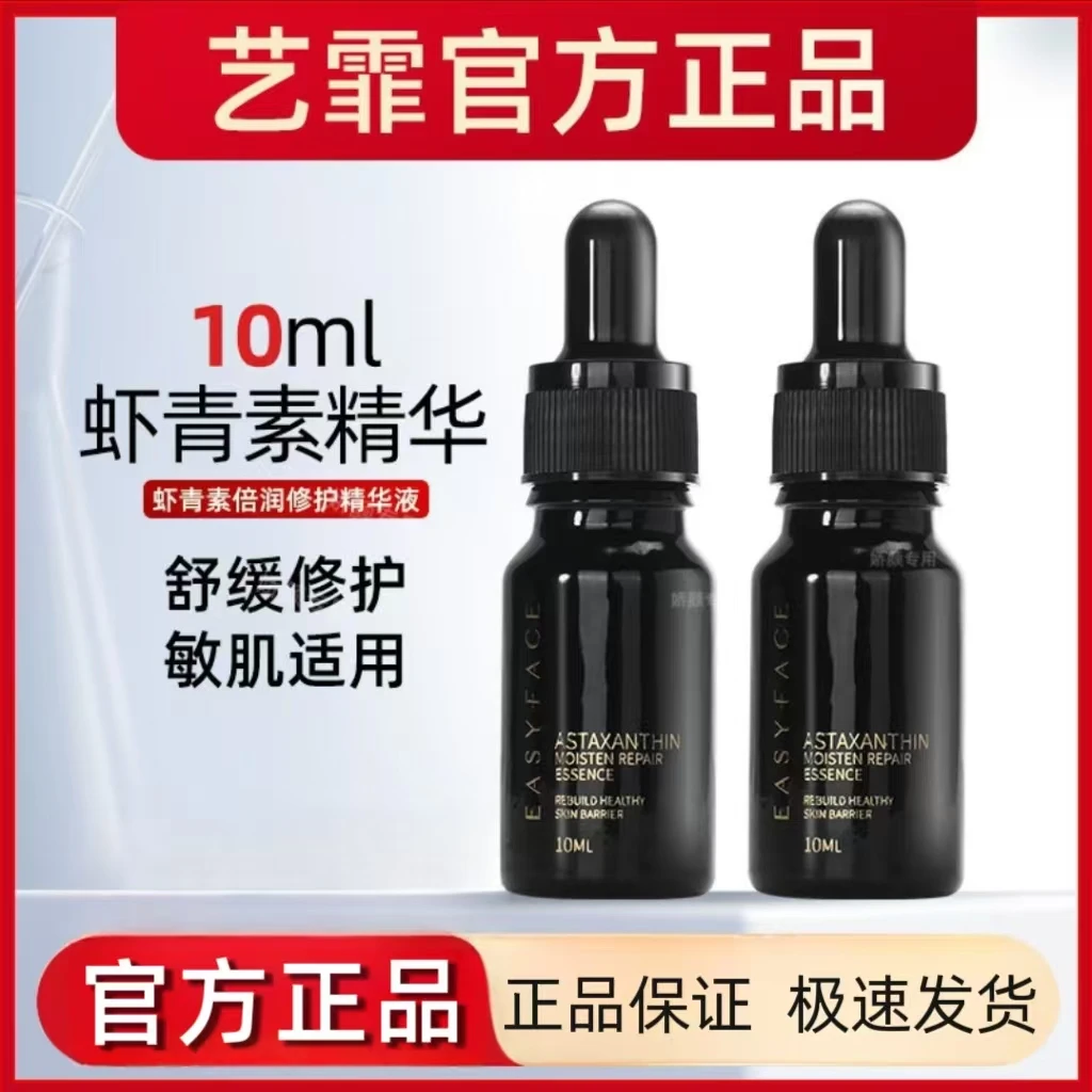 艺霏新版虾青素小棕瓶蓓润修护精华液便携装10ml保湿焕亮弹润紧致